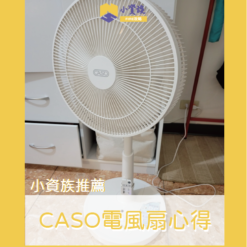 CASO 14吋微電腦遙控DC直流電風扇使用心得特色分析