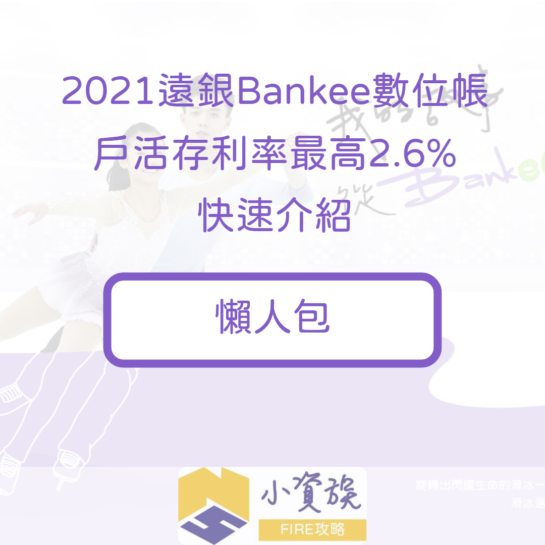 2021遠銀Bankee數位帳戶活存利率最高2.6，快速介紹懶人包大全
