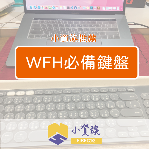 WFH必備鍵盤