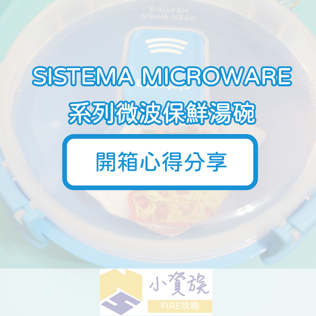 SISTEMA MICROWARE系列微波保鮮湯碗開箱、適合族群分析、特色介紹、實際使用心得分享