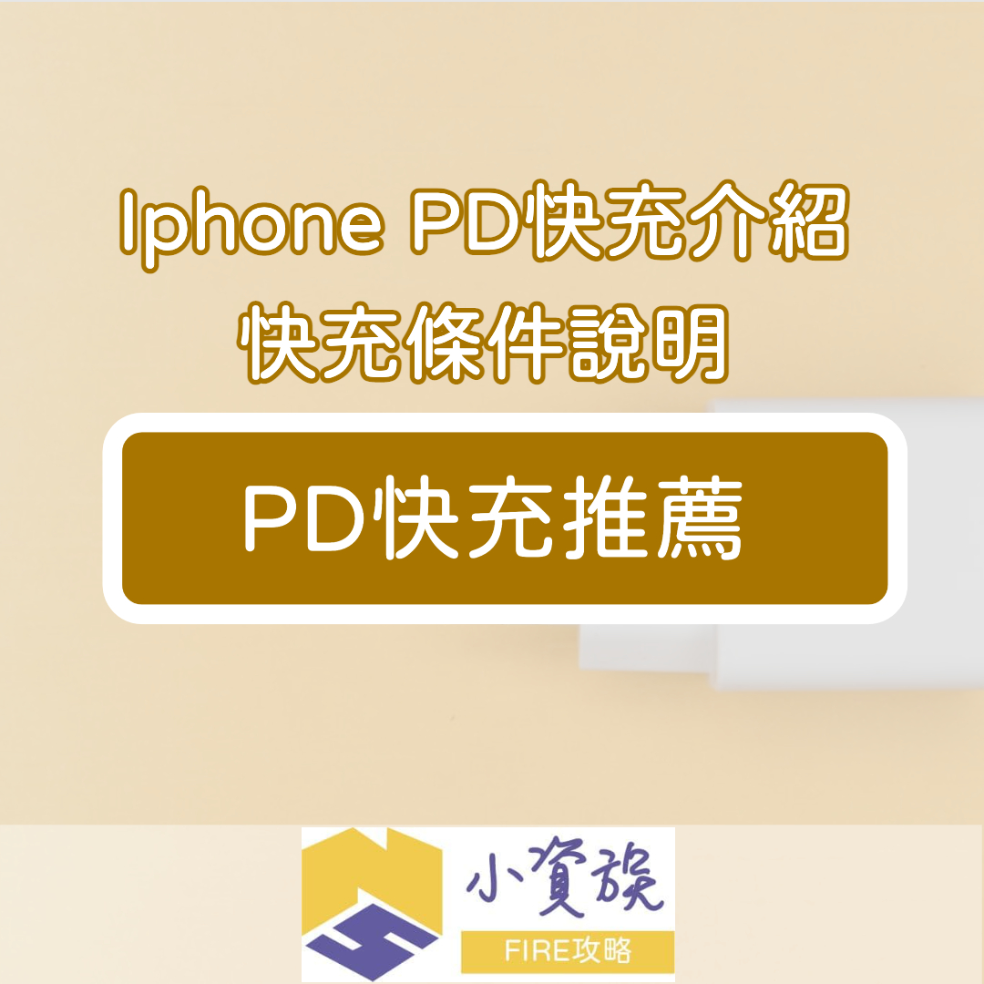 Iphone-PD快充介紹、快充條件說明與PD快充推薦