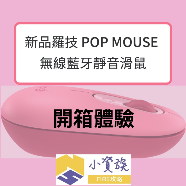 新品羅技 POP MOUSE 無線藍牙靜音滑鼠開箱體驗