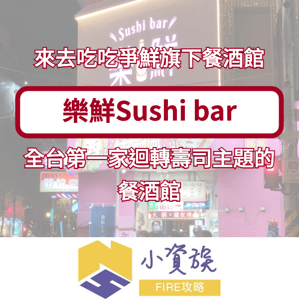來去吃吃爭鮮旗下餐酒館「樂鮮Sushi bar」全台第一家迴轉壽司主題的餐酒館！