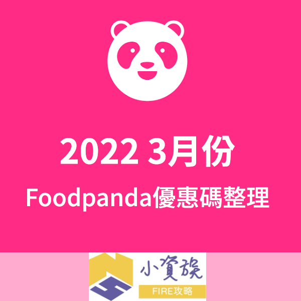 foodpanda 2022 3月份優惠碼整理