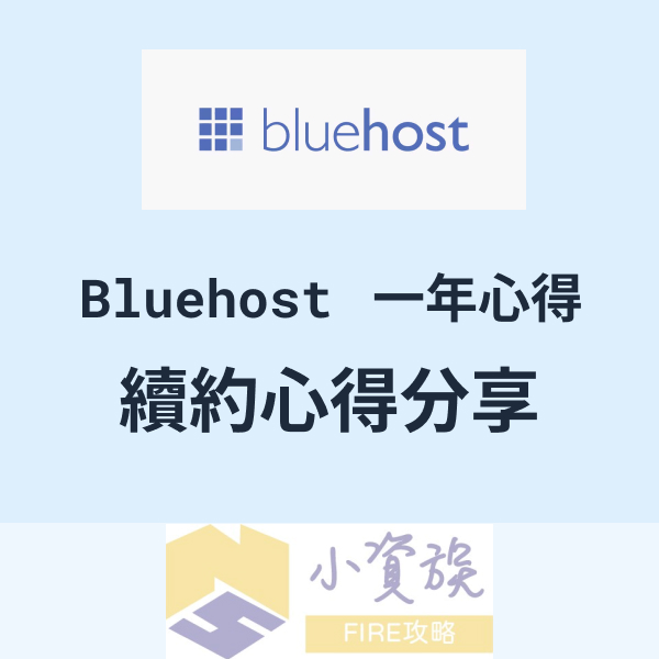 Bluehost一年使用心得,CHOICE PLUS方案續約經驗分享