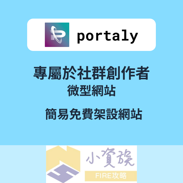 專屬於社群創作者的微型網站「portaly傳送門」，簡易免費架設網站的全新選項