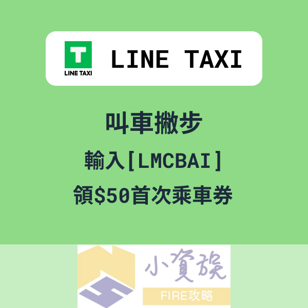 LINE TAXI輸入序號[LMCBAI]領$50首次乘車券｜叫車撇步教學｜推薦碼