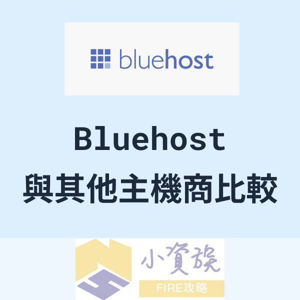 Bluehost與其他主機商比較