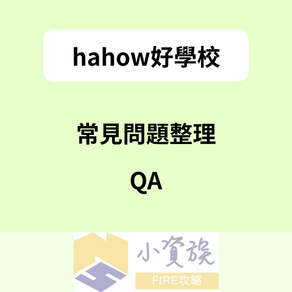 Hahow好學校線上課程平台常見問題整理，qa大全集
