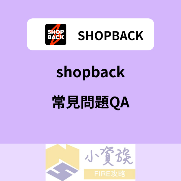 shopbackqa常見問題解答qa