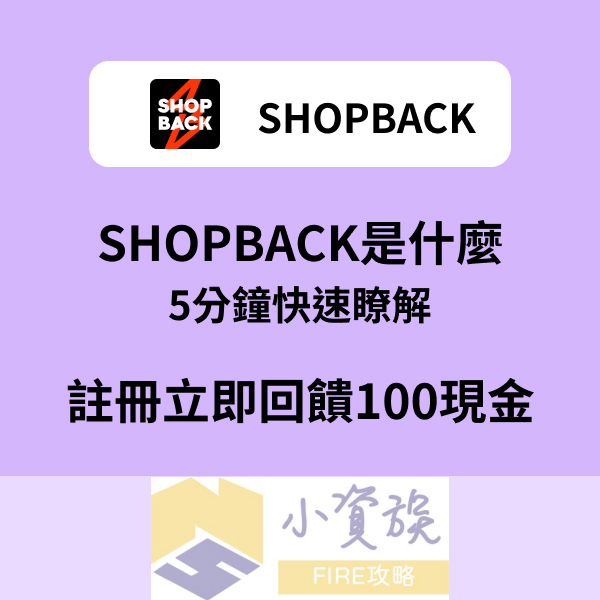 ShopBack是什麼？如何賺取現金回饋？5分鐘快速瞭解