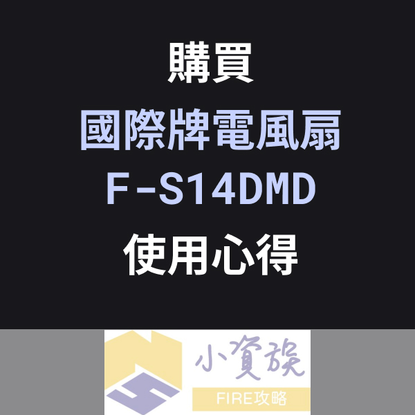 Panasonic 國際牌 14吋DC直流馬達電風扇 F-S14DMD 使用心得分享