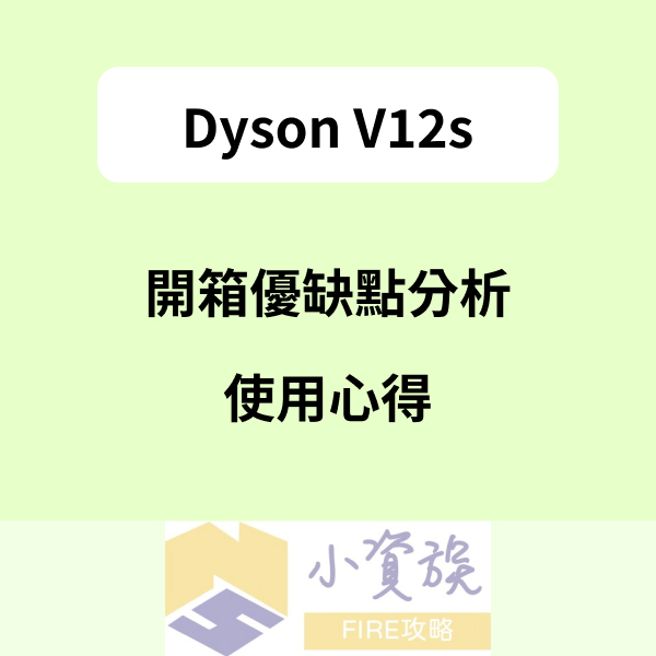 Dyson V12s Detect Slim Submarine開箱購買前必看，親自購入開箱優缺點一次看