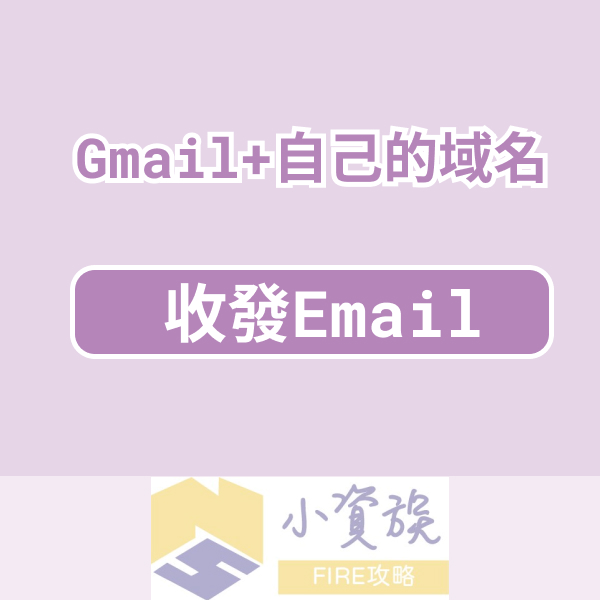 用自己的Gmail收發自己域名的Email