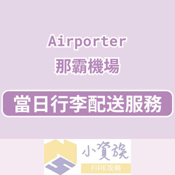 日本 | 沖繩那霸機場當日行李配送服務 Airporter 使用體驗封面圖