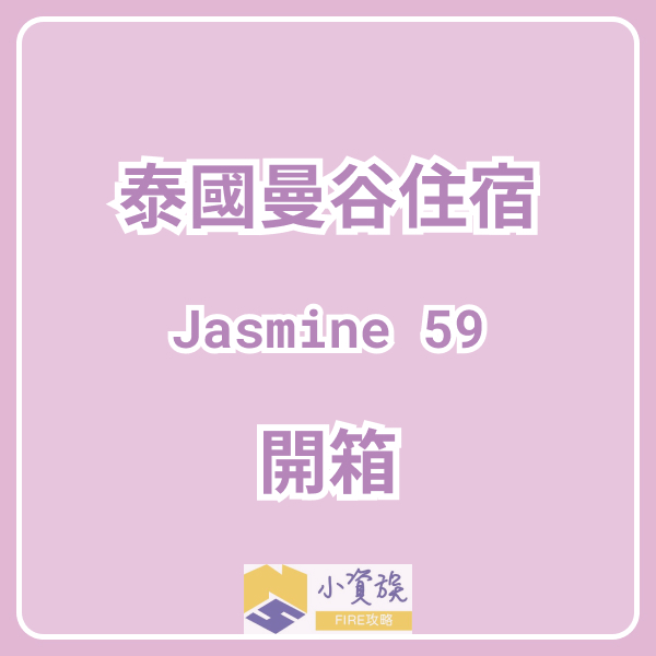 泰國曼谷茉莉花59 飯店(Jasmine 59 Hotel Bangkok)住宿開箱，入住兩晚心得