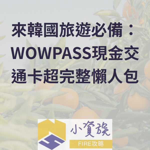 來韓國旅遊必備：WOWPASS現金交通卡超完整懶人包封面圖