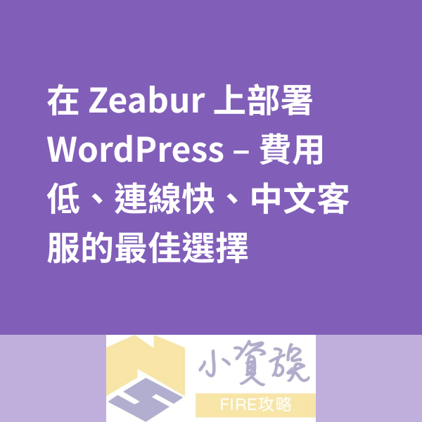 在 Zeabur 上部署 WordPress – 費用低、連線快、中文客服的最佳選擇